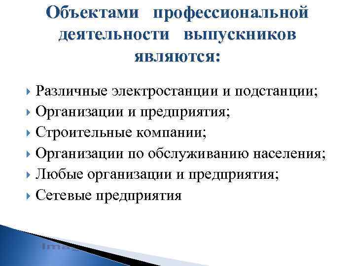 Объектами профессиональной деятельности выпускников являются: Различные электростанции и подстанции; Организации и предприятия; Строительные компании;