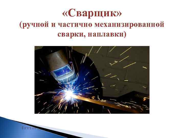  «Сварщик» (ручной и частично механизированной сварки, наплавки) 