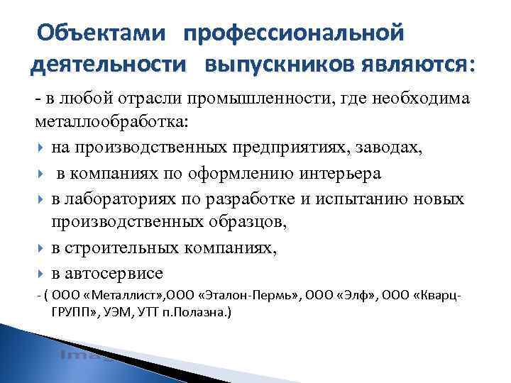  Объектами профессиональной деятельности выпускников являются: - в любой отрасли промышленности, где необходима металлообработка: