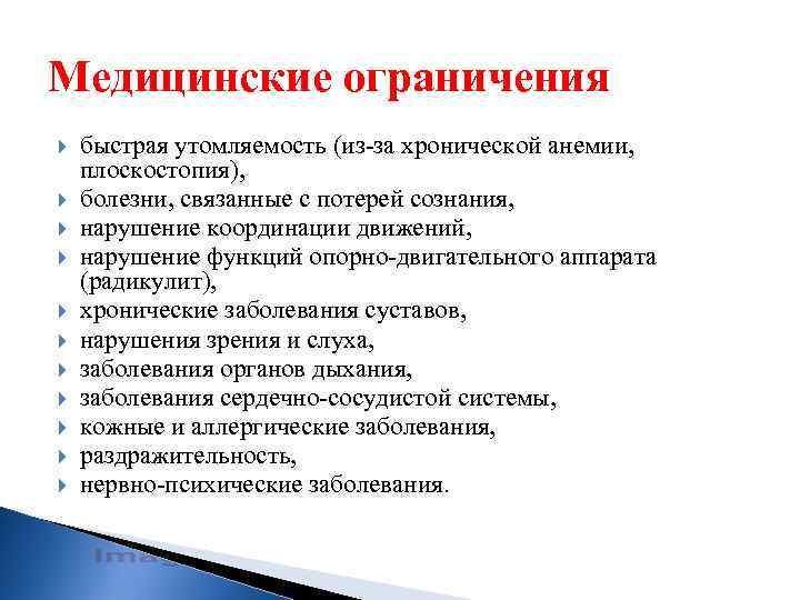 Медицинские ограничения быстрая утомляемость (из-за хронической анемии, плоскостопия), болезни, связанные с потерей сознания, нарушение