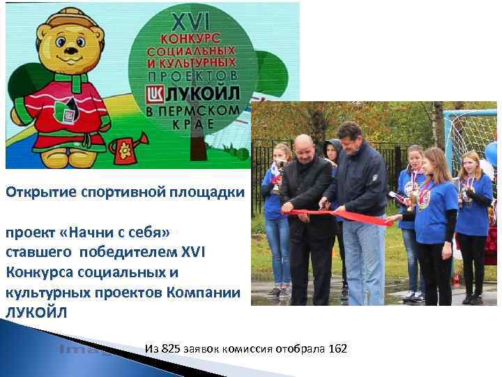 Открытие спортивной площадки проект «Начни с себя» ставшего победителем XVI Конкурса социальных и культурных