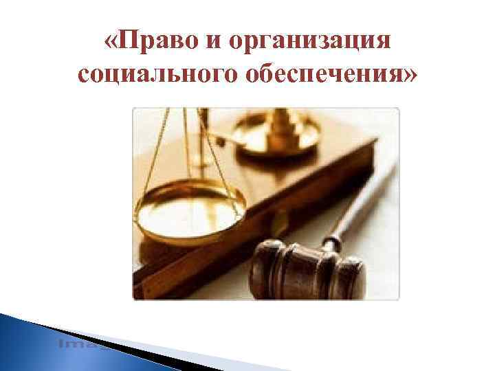  «Право и организация социального обеспечения» 