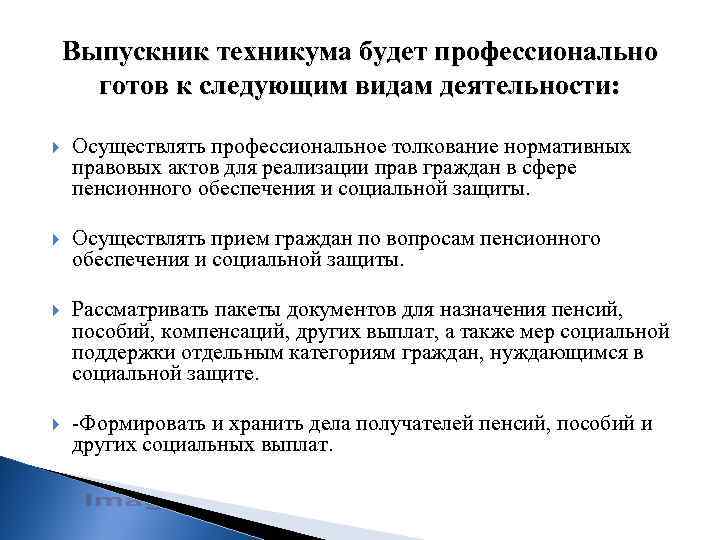 Выпускник техникума будет профессионально готов к следующим видам деятельности: Осуществлять профессиональное толкование нормативных правовых