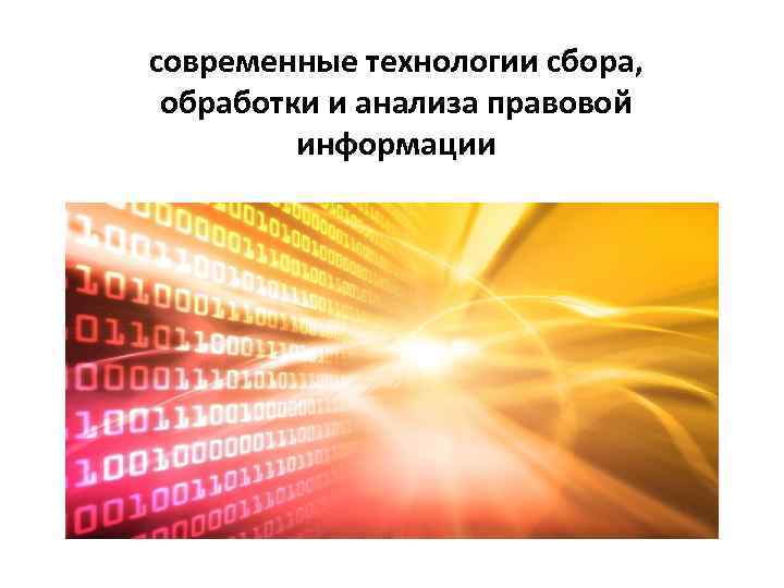 современные технологии сбора, обработки и анализа правовой информации 