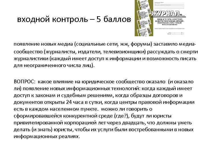 входной контроль – 5 баллов появление новых медиа (социальные сети, жж, форумы) заставило медиасообщество