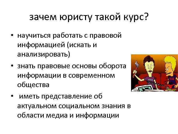 зачем юристу такой курс? • научиться работать с правовой информацией (искать и анализировать) •