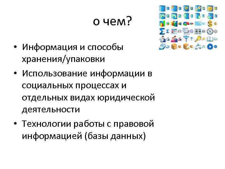 о чем? • Информация и способы хранения/упаковки • Использование информации в социальных процессах и