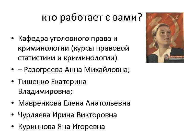 кто работает с вами? • Кафедра уголовного права и криминологии (курсы правовой статистики и