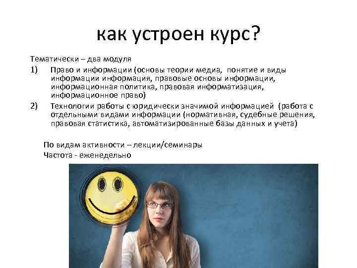 как устроен курс? Тематически – два модуля 1) Право и информации (основы теории медиа,