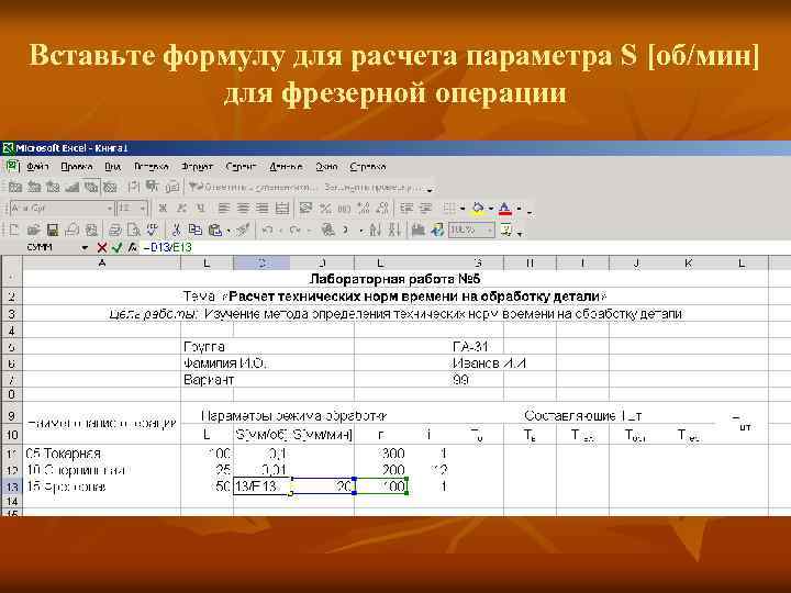 Вставьте формулу для расчета параметра S [об/мин] для фрезерной операции 