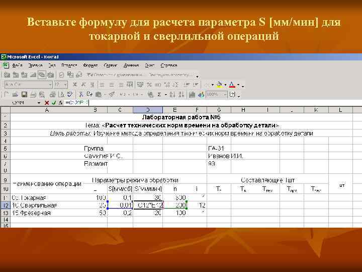 Вставьте формулу для расчета параметра S [мм/мин] для токарной и сверлильной операций 