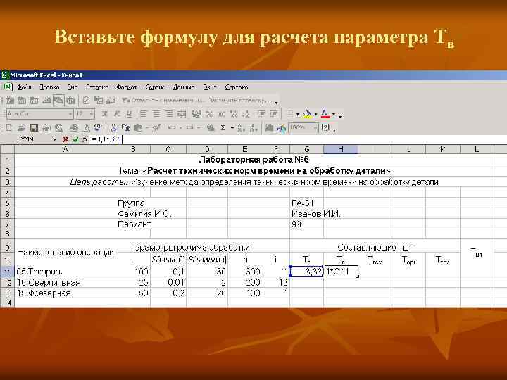 Вставьте формулу для расчета параметра Тв 