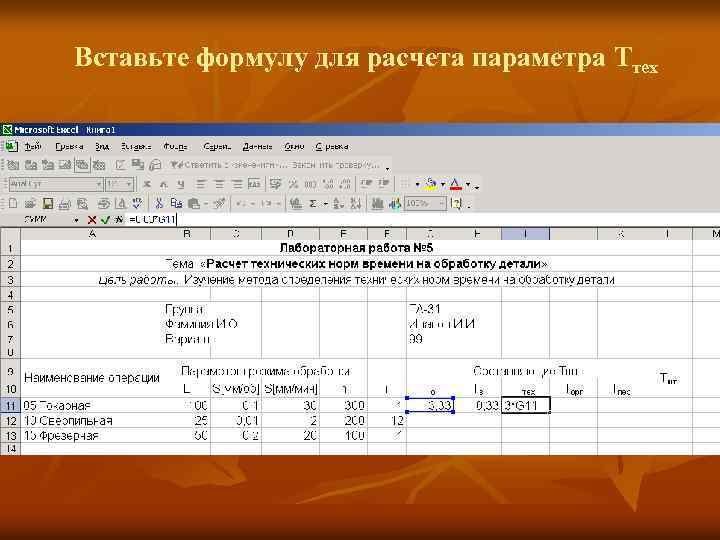 Вставьте формулу для расчета параметра Ттех 