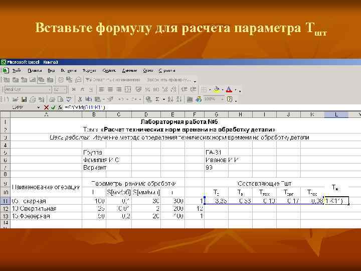 Вставьте формулу для расчета параметра Тшт 