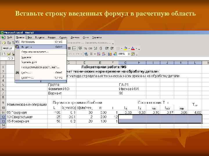 Вставьте строку введенных формул в расчетную область 