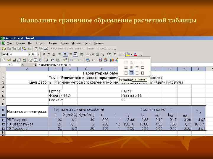 Выполните граничное обрамление расчетной таблицы 