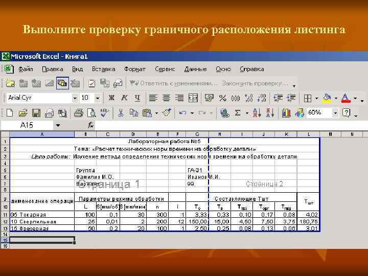 Выполните проверку граничного расположения листинга 