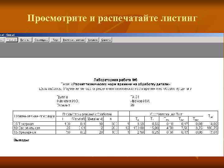 Просмотрите и распечатайте листинг 