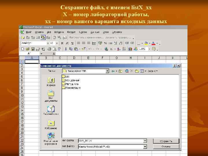 Сохраните файл, с именем list. Х_хх Х – номер лабораторной работы, хх – номер