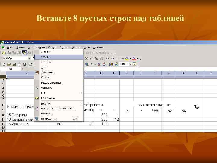 Вставьте 8 пустых строк над таблицей 