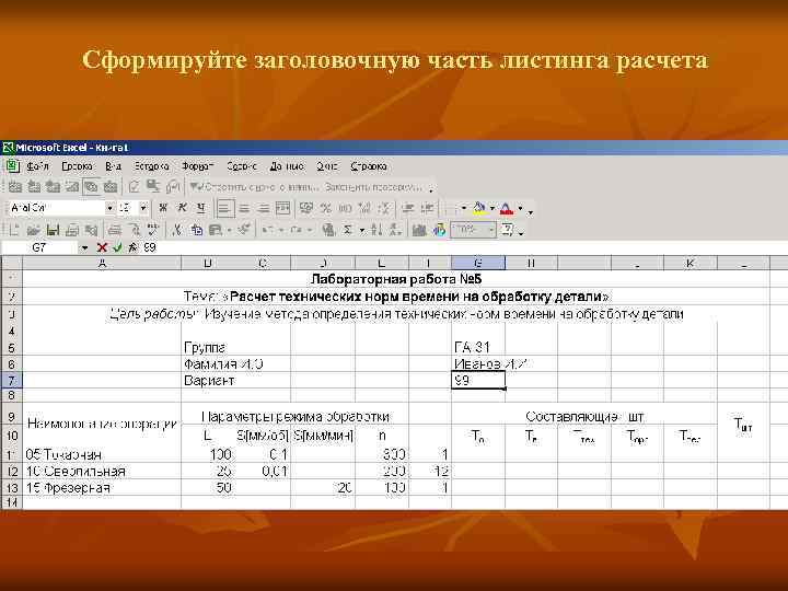 Сформируйте заголовочную часть листинга расчета 