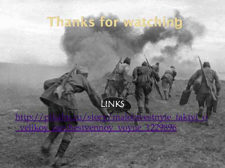! Thanks for watching LINKS http: //pikabu. ru/story/maloizvestnyie_faktyi_o _velikoy_otechestvennoy_voyne_1229896 