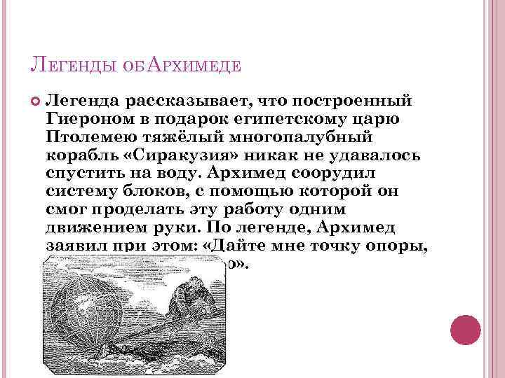 Легенда об архимеде по физике 7 класс. Архимед Легенда об Архимеде. Легенда об Архимеде про корону. Мифы об Архимеде. Легенде Легенда об Архимеде.