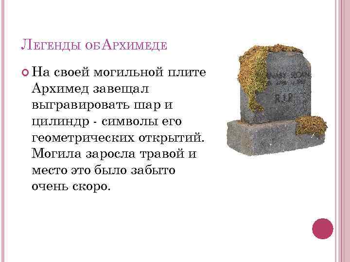 ЛЕГЕНДЫ ОБ АРХИМЕДЕ На своей могильной плите Архимед завещал выгравировать шар и цилиндр -