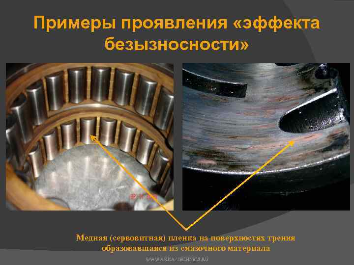 Примеры проявления «эффекта безызносности» Медная (сервовитная) пленка на поверхностях трения образовавшаяся из смазочного материала