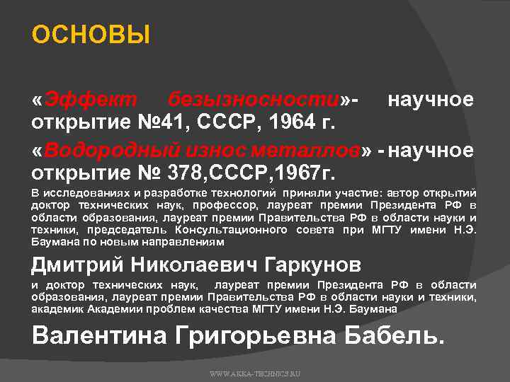 ОСНОВЫ «Эффект безызносности» научное открытие № 41, СССР, 1964 г. «Водородный износ металлов» научное