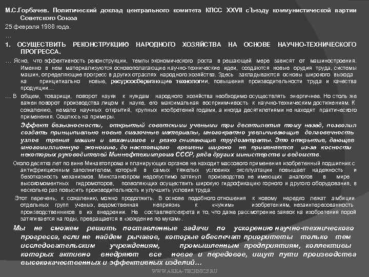 М. С. Горбачев. Политический доклад центрального комитета КПСС XXVII с. Ъезду коммунистической партии Советского