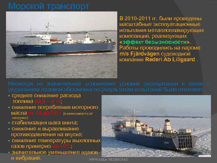 Морской транспорт В 2010 2011 гг. были проведены масштабные эксплуатационные испытания металлоплакирующих композиций, реализующих