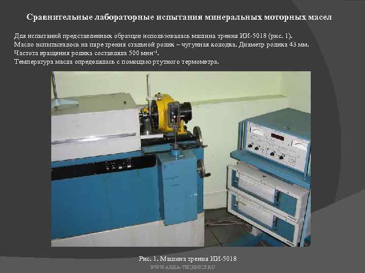 Сравнительные лабораторные испытания минеральных моторных масел Для испытаний представленных образцов использовалась машина трения ИИ-5018