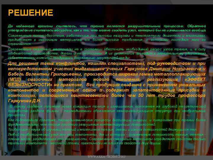 РЕШЕНИЕ До недавнего времени считалось, что трение является разрушительным процессом. Обратное утверждение считалось абсурдом,