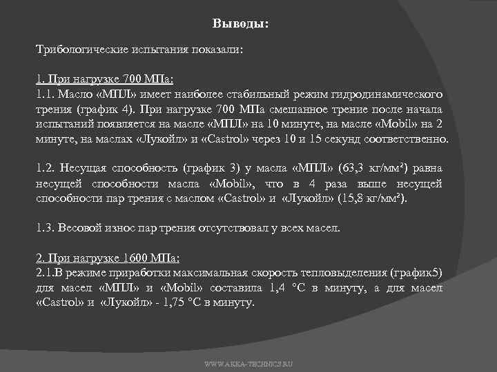 Выводы: Трибологические испытания показали: 1. При нагрузке 700 МПа: 1. 1. Масло «МПЛ» имеет