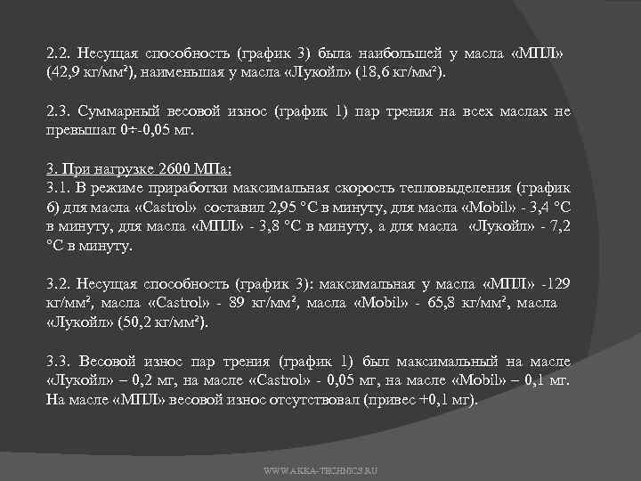 2. 2. Несущая способность (график 3) была наибольшей у масла «МПЛ» (42, 9 кг/мм²),