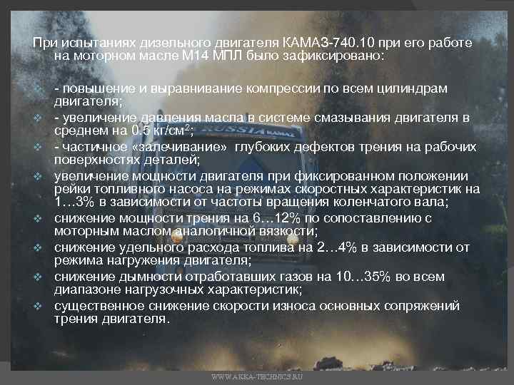 При испытаниях дизельного двигателя КАМАЗ 740. 10 при его работе на моторном масле М