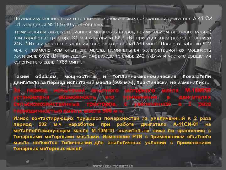 По анализу мощностных и топливно экономических показателей двигателя А 41 СИ 01 заводской №