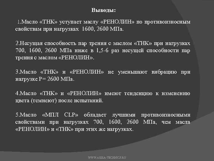 Выводы: 1. Масло «ТНК» уступает маслу «РЕНОЛИН» по противоизносным свойствам при нагрузках 1600, 2600