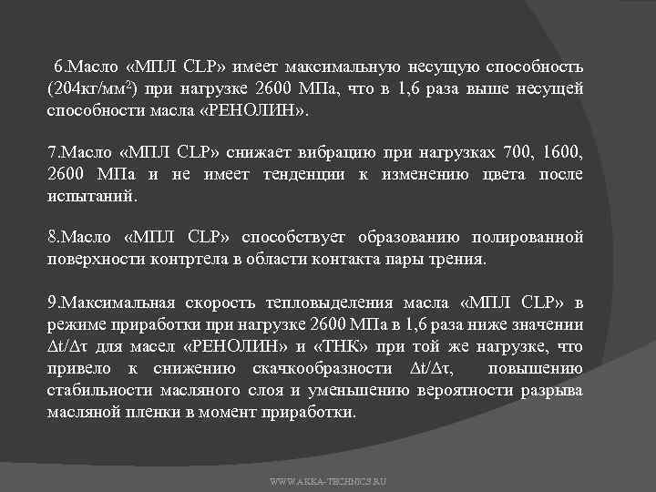 6. Масло «МПЛ CLP» имеет максимальную несущую способность (204 кг/мм 2) при нагрузке 2600