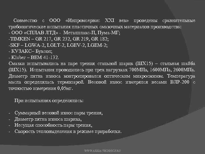 Совместно с ООО «Инпромсервис ХХI век» проведены сравнительные трибологические испытания пластичных смазочных материалов производства: