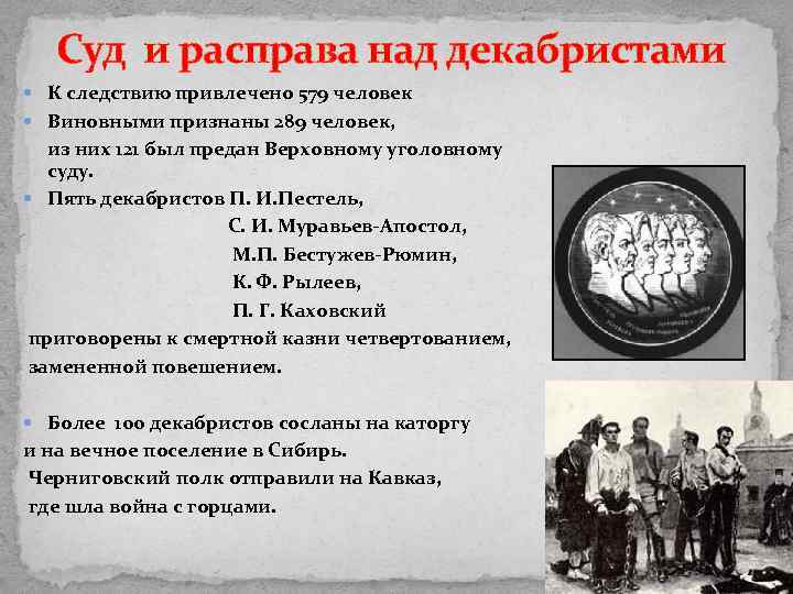 Суд и расправа над декабристами К следствию привлечено 579 человек Виновными признаны 289 человек,