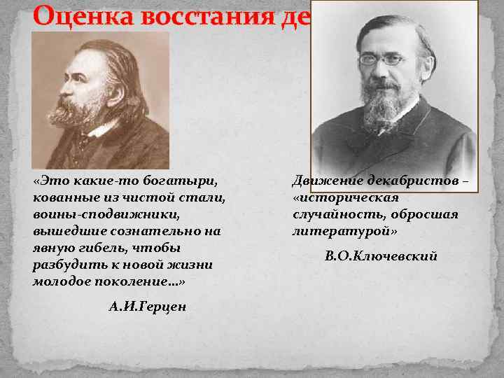 Оценка восстания декабристов «Это какие-то богатыри, кованные из чистой стали, воины-сподвижники, вышедшие сознательно на