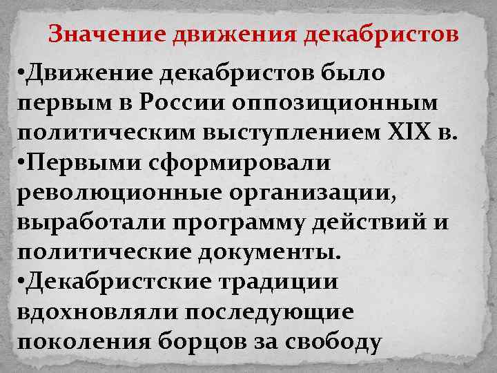 Значение движения декабристов • Движение декабристов было первым в России оппозиционным политическим выступлением XIX