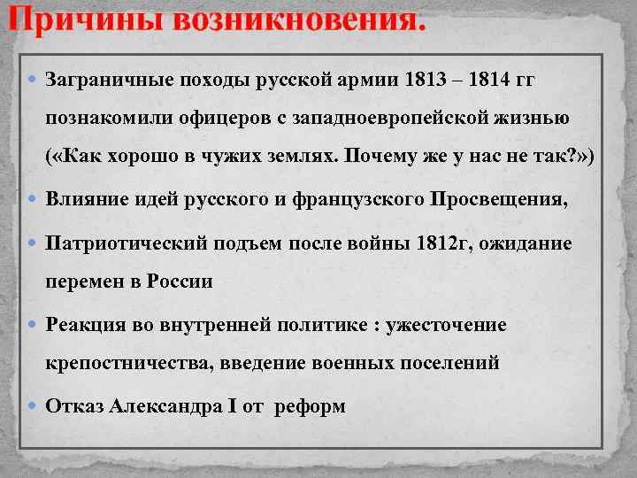 Причины возникновения. Заграничные походы русской армии 1813 – 1814 гг познакомили офицеров с западноевропейской