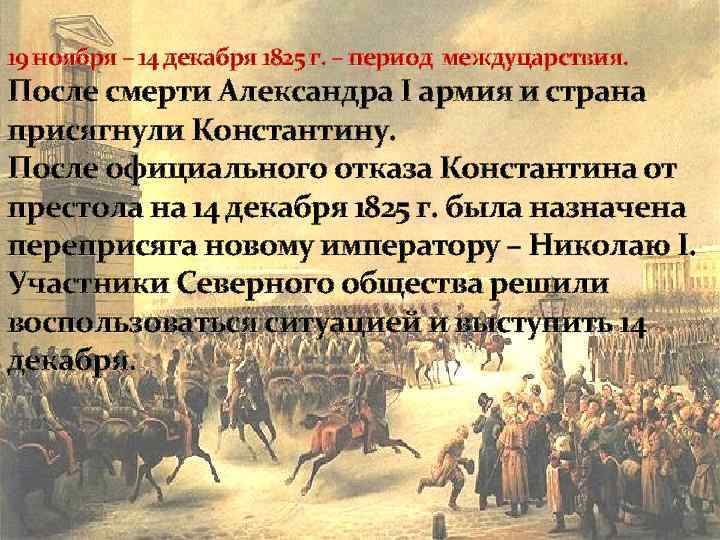 19 ноября – 14 декабря 1825 г. – период междуцарствия. После смерти Александра I