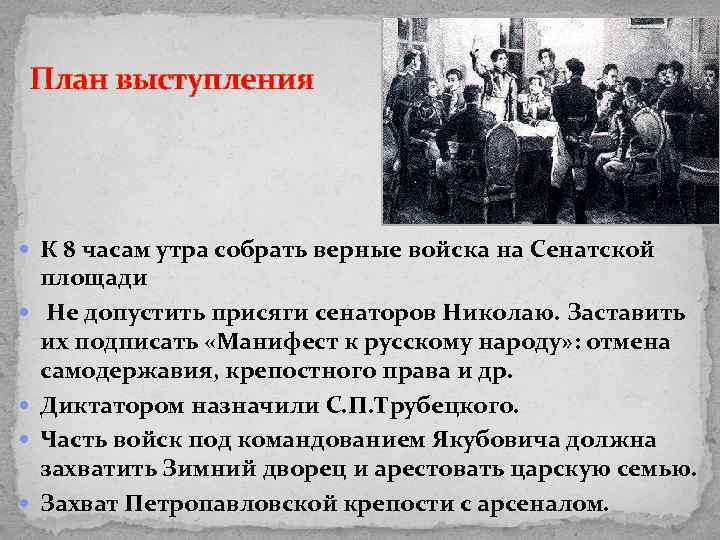 План выступления К 8 часам утра собрать верные войска на Сенатской площади Не допустить