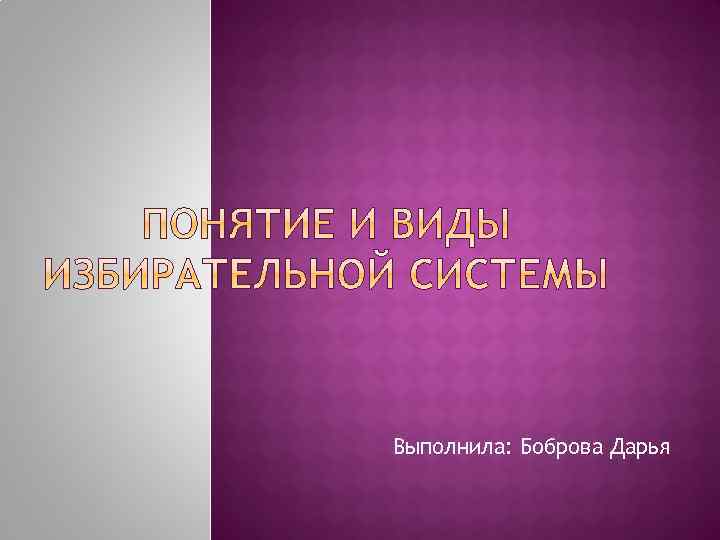 Выполнила: Боброва Дарья 