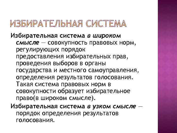Избирательная система в широком смысле — совокупность правовых норм, регулирующих порядок предоставления избирательных прав,