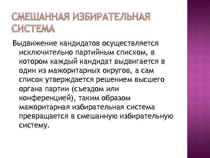 Выдвижение кандидатов осуществляется исключительно партийным списком, в котором каждый кандидат выдвигается в один из